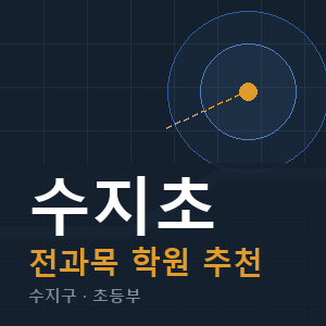 수지초 전과목 학원 안내