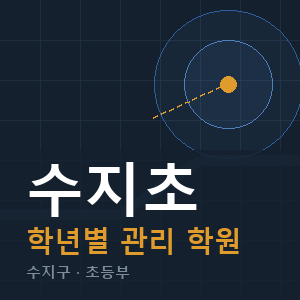 수지초 내신 학원 안내
