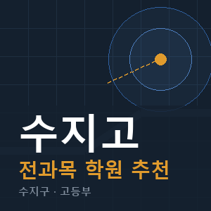 수지고 전과목 학원 안내