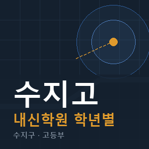 수지고 내신 학원 안내