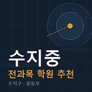 수지중 전과목 학원 안내