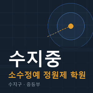 수지중 소수정예 학원 안내