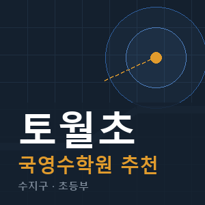 토월초 국영수 학원 안내