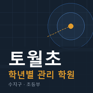 토월초 내신 학원 안내