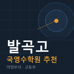 발곡고 국영수 학원 안내