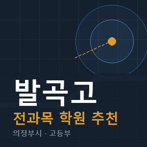 발곡고 전과목 학원 안내