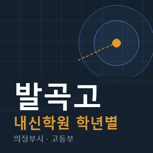 발곡고 내신 학원 안내
