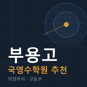 부용고 국영수 학원 안내