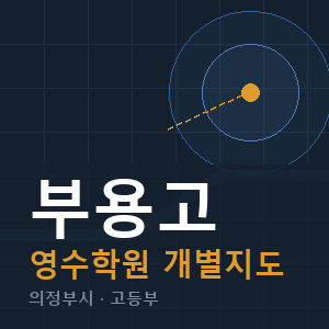 부용고 영수 학원 안내