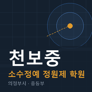 천보중 소수정예 학원 안내