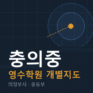충의중 영수 학원 안내