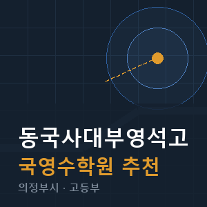 동국사대부영석고 국영수 학원 안내