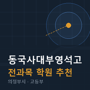 동국사대부영석고 전과목 학원 안내