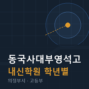 동국사대부영석고 내신 학원 안내