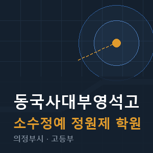 동국사대부영석고 소수정예 학원 안내