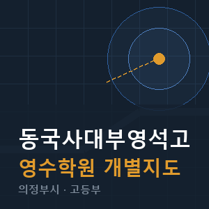 동국사대부영석고 영수 학원 안내