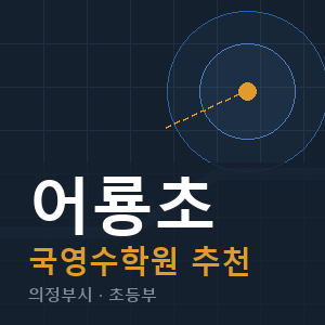 어룡초 국영수 학원 안내