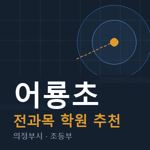 어룡초 전과목 학원 안내