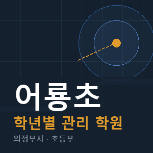 어룡초 내신 학원 안내