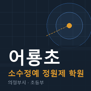 어룡초 소수정예 학원 안내