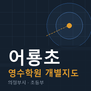 어룡초 영수 학원 안내