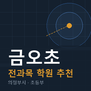 금오초 전과목 학원 안내