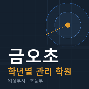 금오초 내신 학원 안내