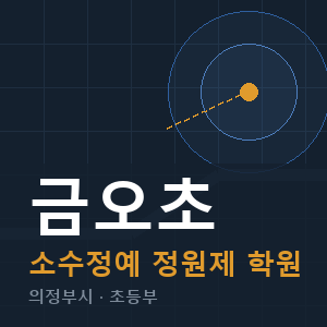 금오초 소수정예 학원 안내