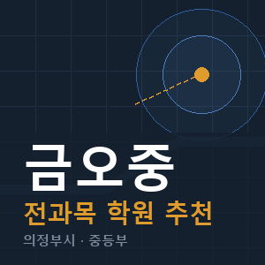 금오중 전과목 학원 안내
