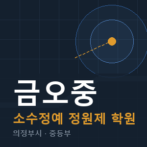 금오중 소수정예 학원 안내