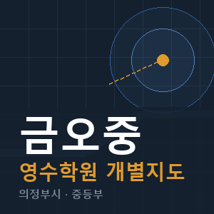 금오중 영수 학원 안내