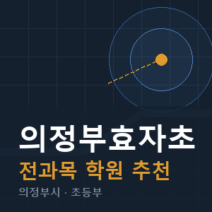 의정부효자초 전과목 학원 안내