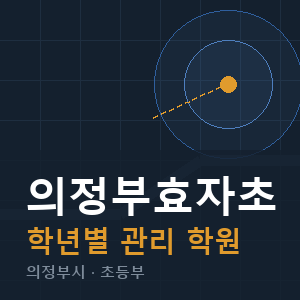 의정부효자초 내신 학원 안내