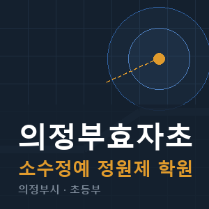 의정부효자초 소수정예 학원 안내