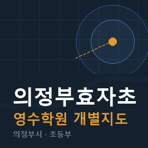 의정부효자초 영수 학원 안내