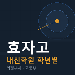효자고 내신 학원 안내