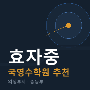 효자중 국영수 학원 안내