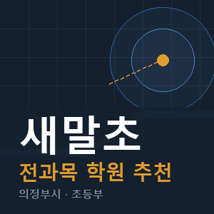 새말초 전과목 학원 안내