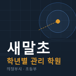 새말초 내신 학원 안내