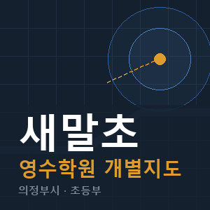 새말초 영수 학원 안내