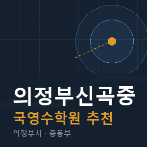의정부신곡중 국영수 학원 안내