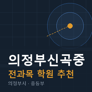 의정부신곡중 전과목 학원 안내