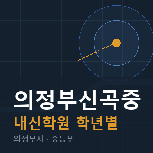 의정부신곡중 내신 학원 안내
