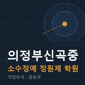 의정부신곡중 소수정예 학원 안내