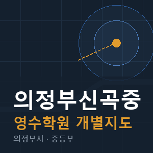 의정부신곡중 영수 학원 안내