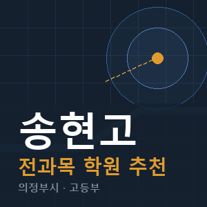 송현고 전과목 학원 안내