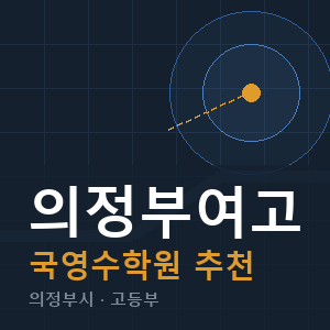 의정부여고 국영수 학원 안내