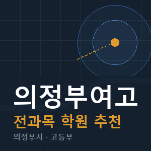 의정부여고 전과목 학원 안내