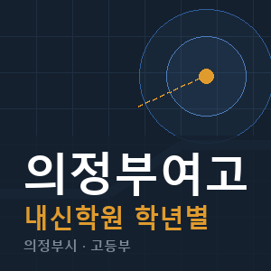 의정부여고 내신 학원 안내