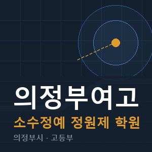 의정부여고 소수정예 학원 안내